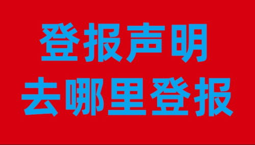 内江日报社登报电话 挂失公告电话