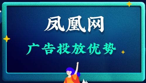 重庆凤凰网广告代理开户流程有哪些 重庆凤凰网广告 官网