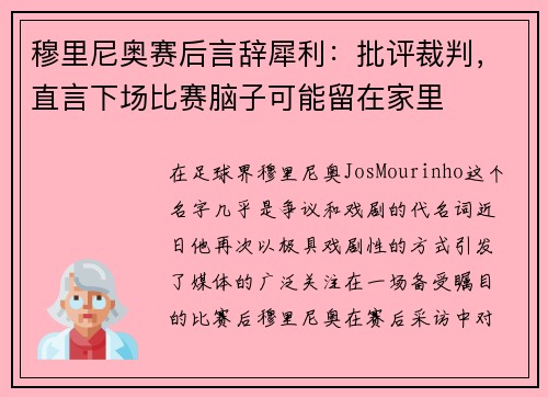 穆里尼奥赛后言辞犀利：批评裁判，直言下场比赛脑子可能留在家里