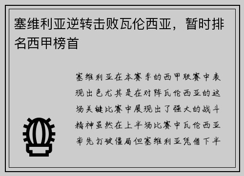 塞维利亚逆转击败瓦伦西亚，暂时排名西甲榜首