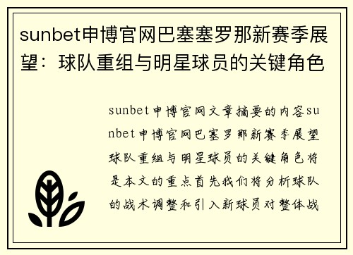 sunbet申博官网巴塞塞罗那新赛季展望：球队重组与明星球员的关键角色 - 副本