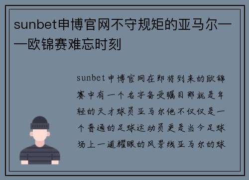 sunbet申博官网不守规矩的亚马尔——欧锦赛难忘时刻