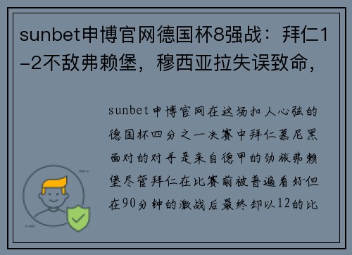 sunbet申博官网德国杯8强战：拜仁1-2不敌弗赖堡，穆西亚拉失误致命，弗赖堡绝杀晋级