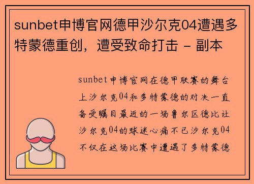 sunbet申博官网德甲沙尔克04遭遇多特蒙德重创，遭受致命打击 - 副本