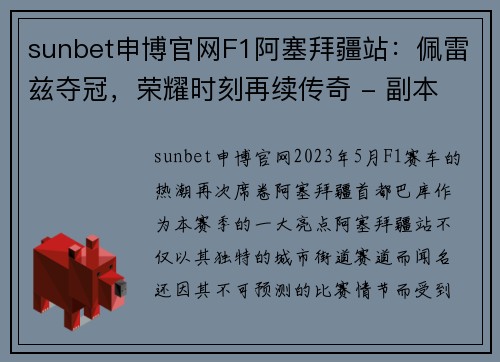 sunbet申博官网F1阿塞拜疆站：佩雷兹夺冠，荣耀时刻再续传奇 - 副本