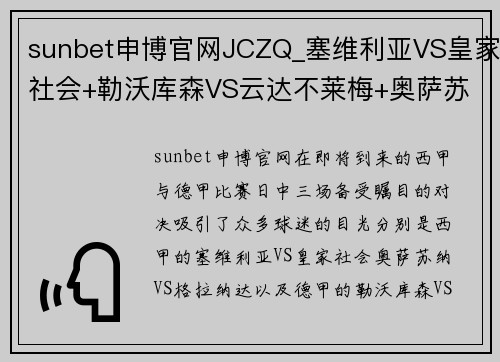 sunbet申博官网JCZQ_塞维利亚VS皇家社会+勒沃库森VS云达不莱梅+奥萨苏纳精彩对决预测