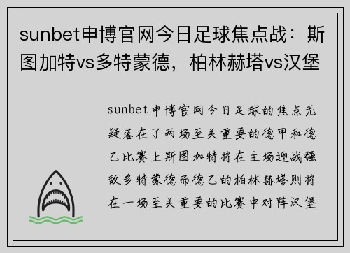 sunbet申博官网今日足球焦点战：斯图加特vs多特蒙德，柏林赫塔vs汉堡 - 副本