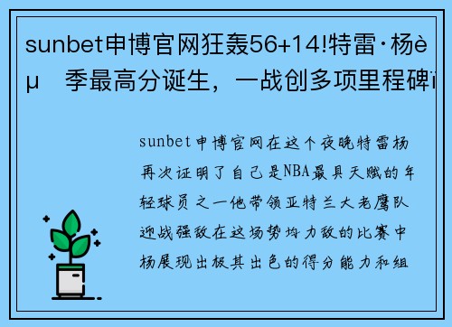 sunbet申博官网狂轰56+14!特雷·杨赛季最高分诞生，一战创多项里程碑，官方盛赞