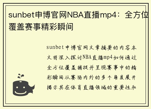 sunbet申博官网NBA直播mp4：全方位覆盖赛事精彩瞬间