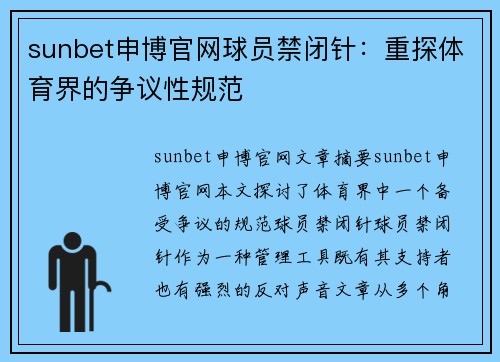 sunbet申博官网球员禁闭针：重探体育界的争议性规范