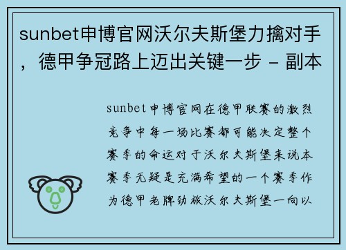 sunbet申博官网沃尔夫斯堡力擒对手，德甲争冠路上迈出关键一步 - 副本