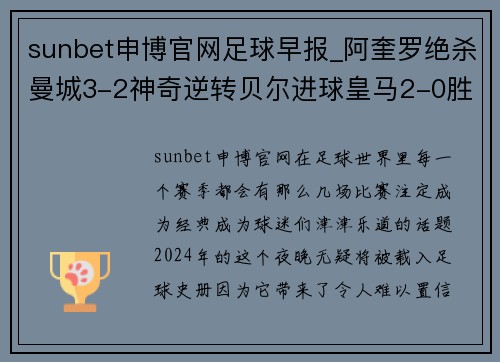 sunbet申博官网足球早报_阿奎罗绝杀曼城3-2神奇逆转贝尔进球皇马2-0胜 - 副本