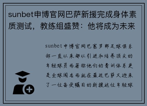 sunbet申博官网巴萨新援完成身体素质测试，教练组盛赞：他将成为未来之星！ - 副本