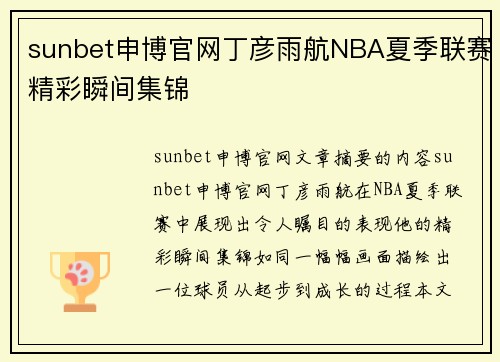 sunbet申博官网丁彦雨航NBA夏季联赛精彩瞬间集锦