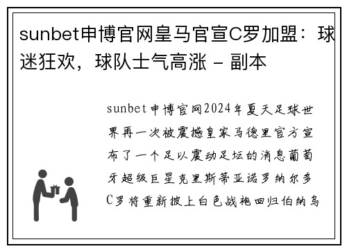 sunbet申博官网皇马官宣C罗加盟：球迷狂欢，球队士气高涨 - 副本