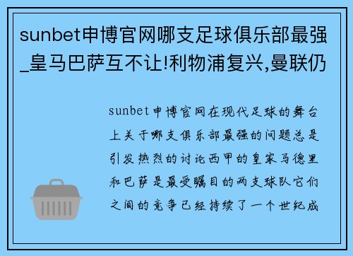 sunbet申博官网哪支足球俱乐部最强_皇马巴萨互不让!利物浦复兴,曼联仍未