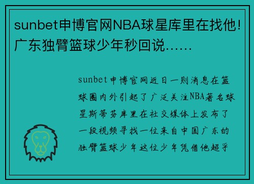 sunbet申博官网NBA球星库里在找他!广东独臂篮球少年秒回说……