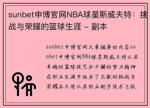 sunbet申博官网NBA球星斯威夫特：挑战与荣耀的篮球生涯 - 副本