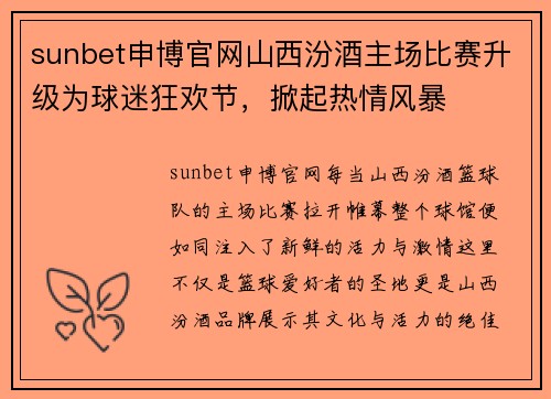 sunbet申博官网山西汾酒主场比赛升级为球迷狂欢节，掀起热情风暴