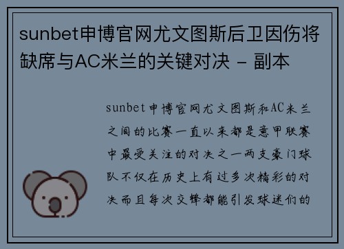 sunbet申博官网尤文图斯后卫因伤将缺席与AC米兰的关键对决 - 副本