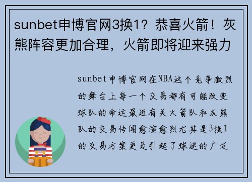 sunbet申博官网3换1？恭喜火箭！灰熊阵容更加合理，火箭即将迎来强力中锋 - 副本 (2)