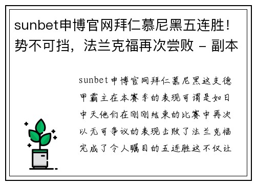 sunbet申博官网拜仁慕尼黑五连胜！势不可挡，法兰克福再次尝败 - 副本