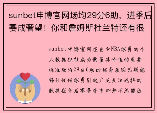 sunbet申博官网场均29分6助，进季后赛成奢望！你和詹姆斯杜兰特还有很大距