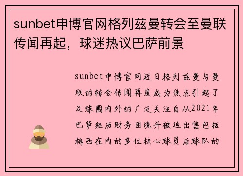 sunbet申博官网格列兹曼转会至曼联传闻再起，球迷热议巴萨前景