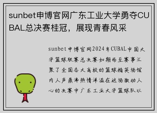 sunbet申博官网广东工业大学勇夺CUBAL总决赛桂冠，展现青春风采