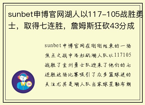 sunbet申博官网湖人以117-105战胜勇士，取得七连胜，詹姆斯狂砍43分成比赛最大亮点