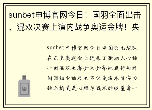 sunbet申博官网今日！国羽全面出击，混双决赛上演内战争奥运金牌！央视这样