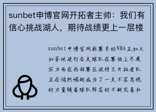 sunbet申博官网开拓者主帅：我们有信心挑战湖人，期待战绩更上一层楼