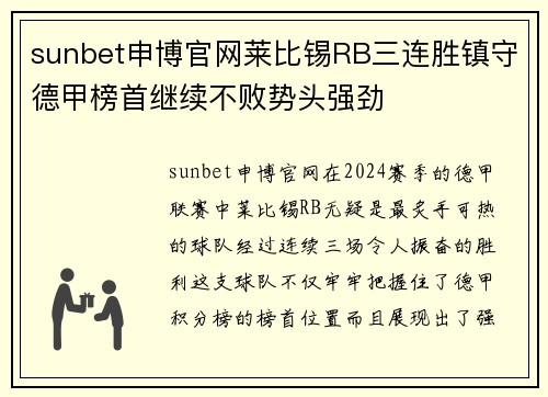 sunbet申博官网莱比锡RB三连胜镇守德甲榜首继续不败势头强劲