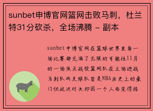 sunbet申博官网篮网击败马刺，杜兰特31分砍杀，全场沸腾 - 副本