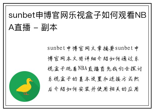 sunbet申博官网乐视盒子如何观看NBA直播 - 副本