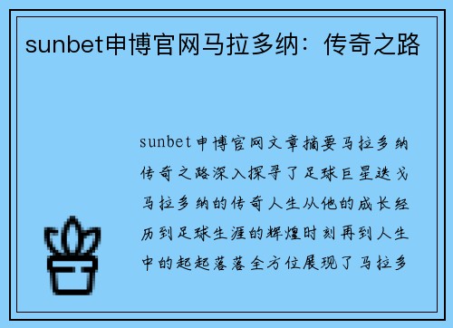 sunbet申博官网马拉多纳：传奇之路