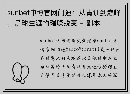 sunbet申博官网门迪：从青训到巅峰，足球生涯的璀璨蜕变 - 副本