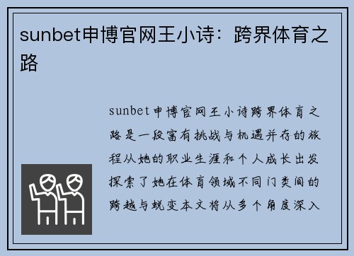 sunbet申博官网王小诗：跨界体育之路