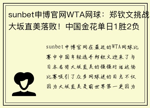 sunbet申博官网WTA网球：郑钦文挑战大坂直美落败！中国金花单日1胜2负！