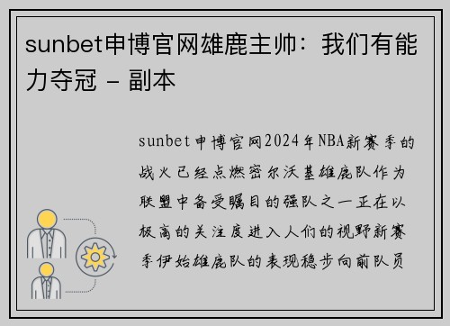 sunbet申博官网雄鹿主帅：我们有能力夺冠 - 副本