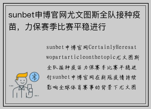 sunbet申博官网尤文图斯全队接种疫苗，力保赛季比赛平稳进行