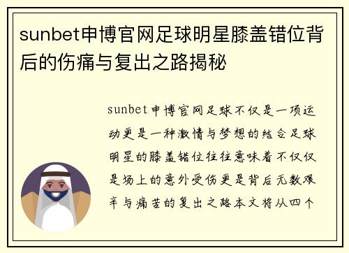 sunbet申博官网足球明星膝盖错位背后的伤痛与复出之路揭秘