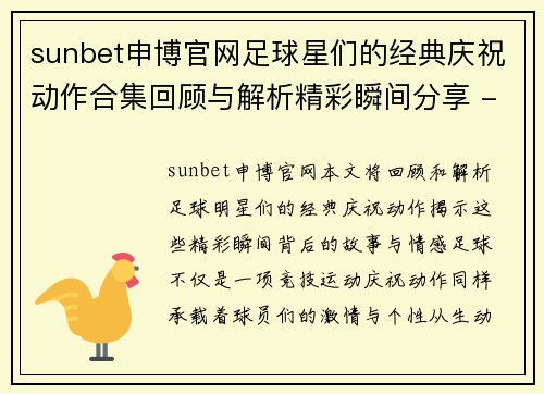 sunbet申博官网足球星们的经典庆祝动作合集回顾与解析精彩瞬间分享 - 副本