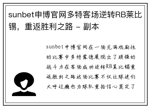 sunbet申博官网多特客场逆转RB莱比锡，重返胜利之路 - 副本