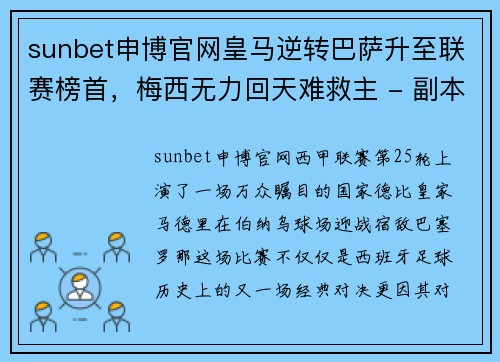 sunbet申博官网皇马逆转巴萨升至联赛榜首，梅西无力回天难救主 - 副本