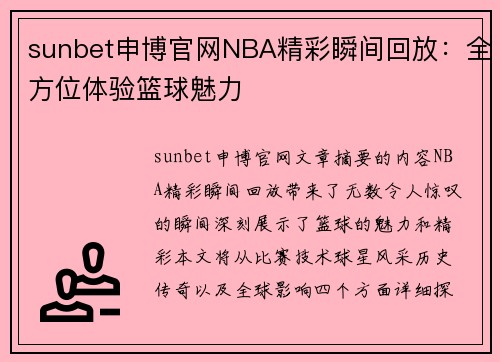 sunbet申博官网NBA精彩瞬间回放：全方位体验篮球魅力