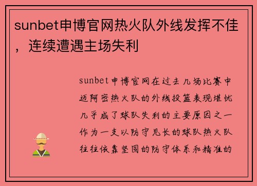 sunbet申博官网热火队外线发挥不佳，连续遭遇主场失利