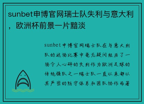 sunbet申博官网瑞士队失利与意大利，欧洲杯前景一片黯淡