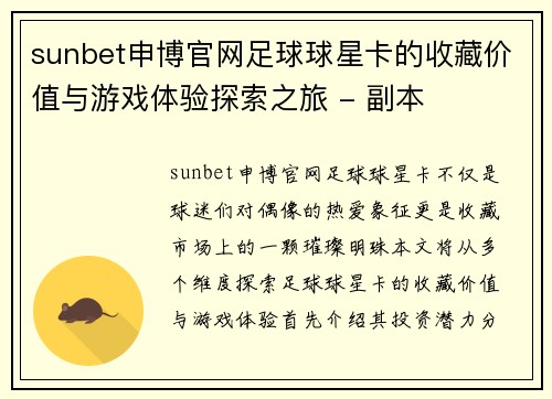 sunbet申博官网足球球星卡的收藏价值与游戏体验探索之旅 - 副本