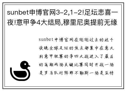 sunbet申博官网3-2,1-2!足坛悲喜一夜!意甲争4大结局,穆里尼奥提前无缘欧冠